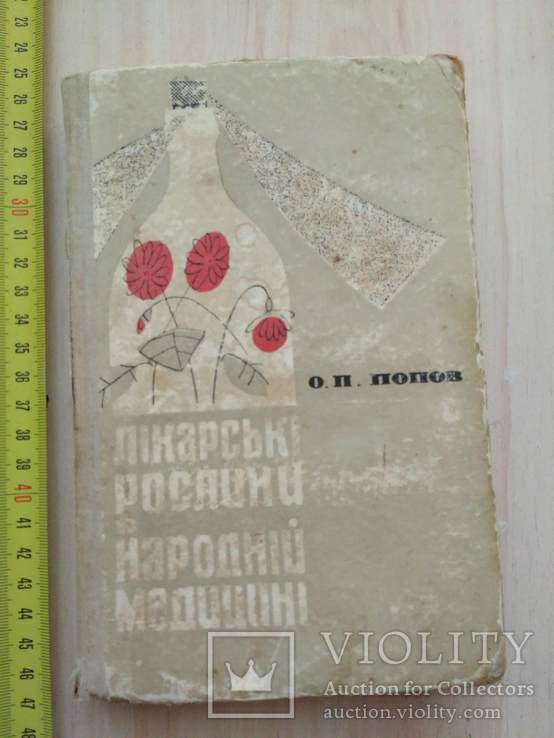 Попов "Лікарські рослини в народній медицині" 1965р.