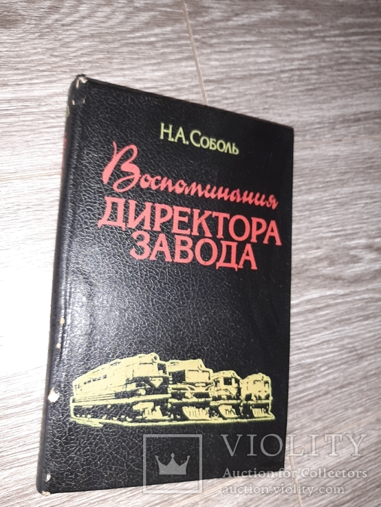 Воспоминания директора завода им. Малышева Харьков 1995г., фото №2