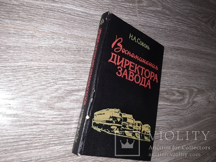 Воспоминания директора завода им. Малышева Харьков 1995г., фото №3