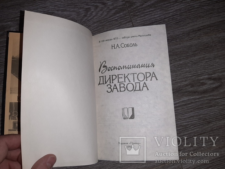 Воспоминания директора завода им. Малышева Харьков 1995г., фото №5