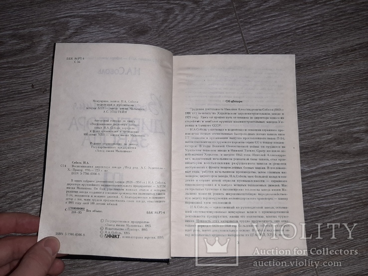 Воспоминания директора завода им. Малышева Харьков 1995г., фото №6