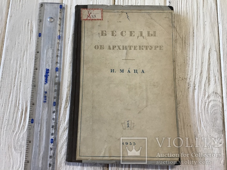 1935 Беседы об Архитектуре: И. Маца, фото №3