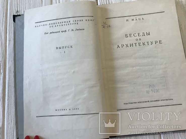 1935 Беседы об Архитектуре: И. Маца, фото №4