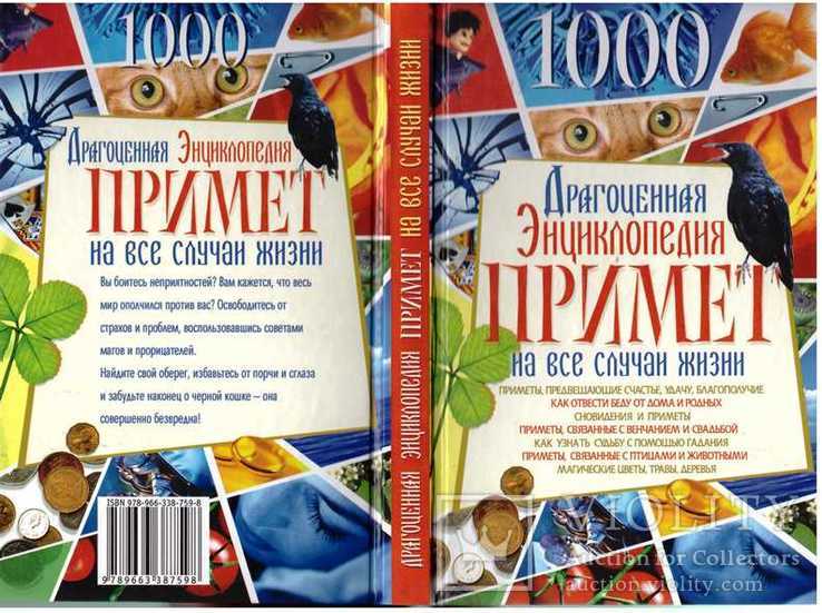 Драгоценная энциклопедия примет на все случаи жизни.2010 г., фото №2