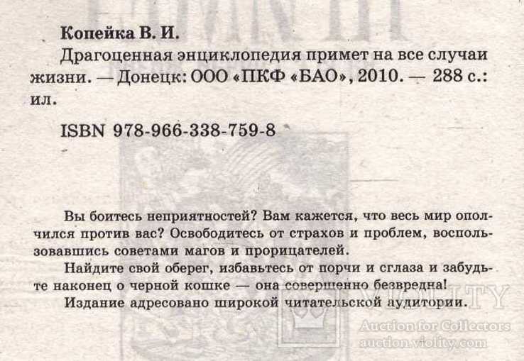 Драгоценная энциклопедия примет на все случаи жизни.2010 г., фото №3