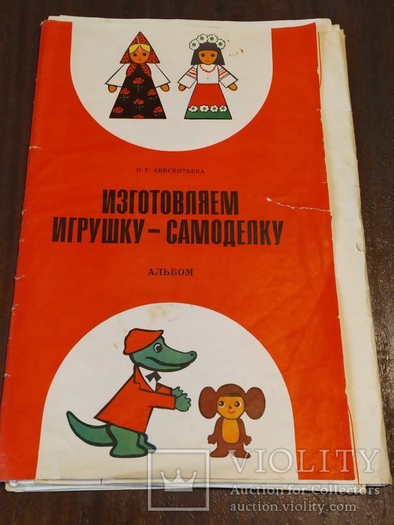 "Изготавливаем игрушку-самоделку" 1983г., фото №2