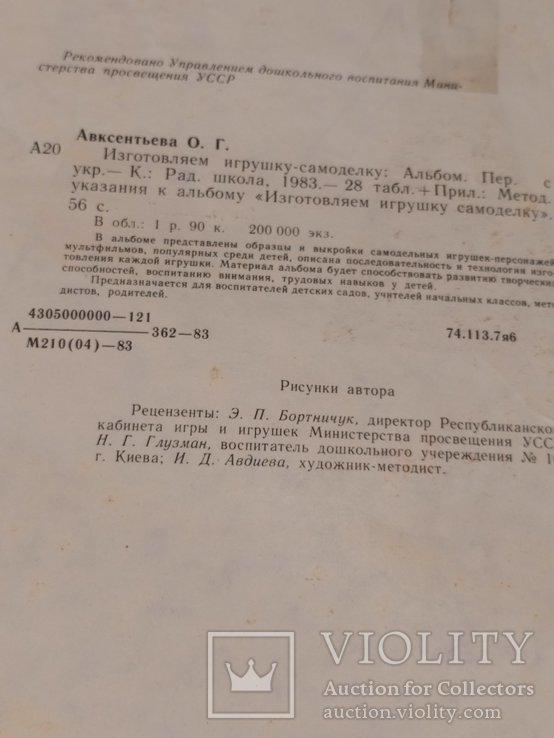 "Изготавливаем игрушку-самоделку" 1983г., фото №11