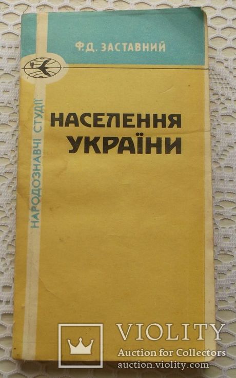 Заставний. Населення Украіни. 224 сторінки.