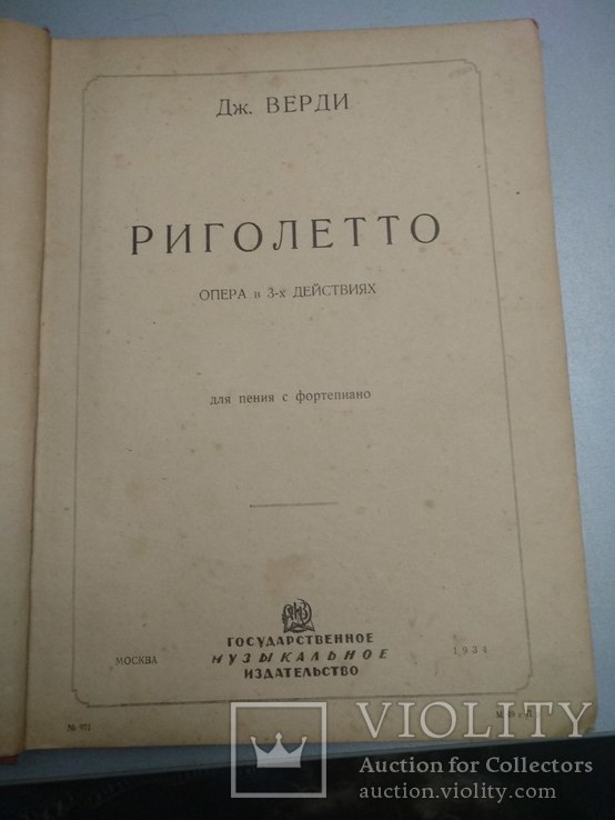 1934 год Риголетто Дж. Верди опера для пения с фортепиано, фото №2