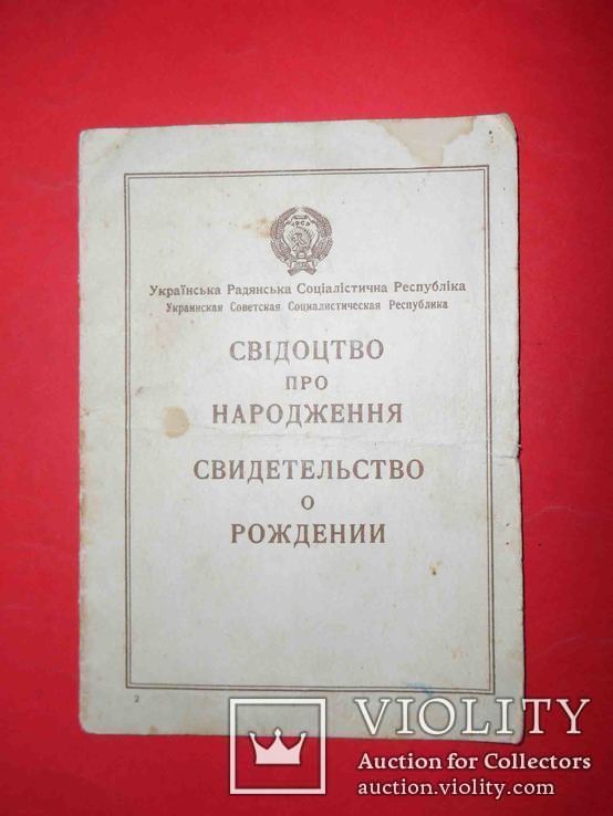 Свидетельство о рождении 1948 года