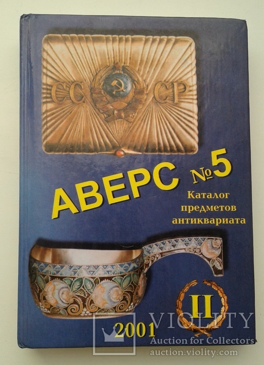 Аверс № 5. Часть 2. Каталог предм. антиквариата. Оригинал. тираж 4000., фото №2