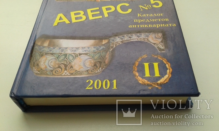 Аверс № 5. Часть 2. Каталог предм. антиквариата. Оригинал. тираж 4000., фото №10