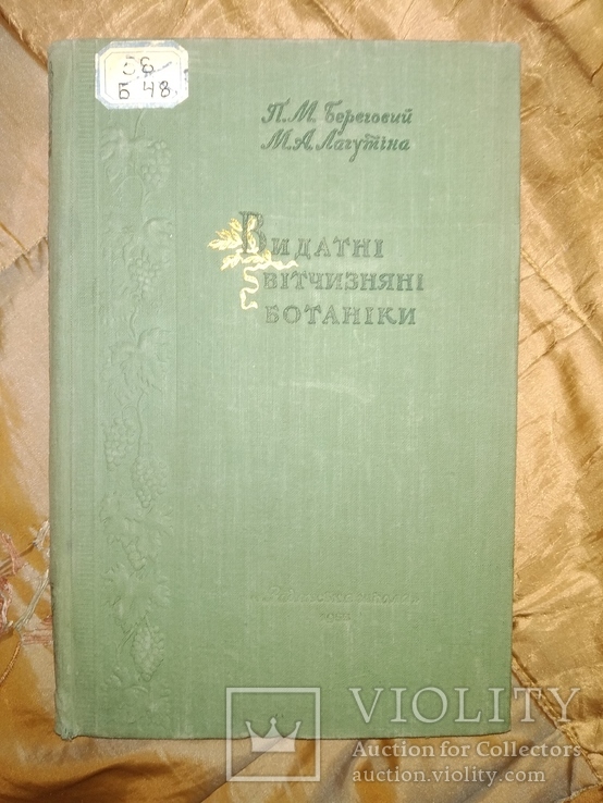 1955 Видатні вітчизняні ботаніки. Ботаника Селекция, фото №2