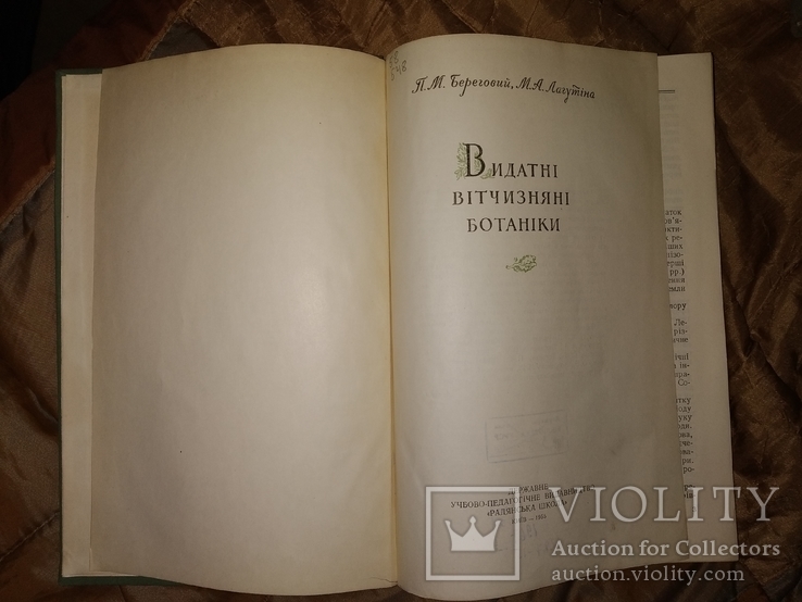 1955 Видатні вітчизняні ботаніки. Ботаника Селекция, фото №3