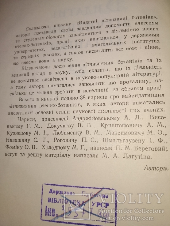 1955 Видатні вітчизняні ботаніки. Ботаника Селекция, фото №4