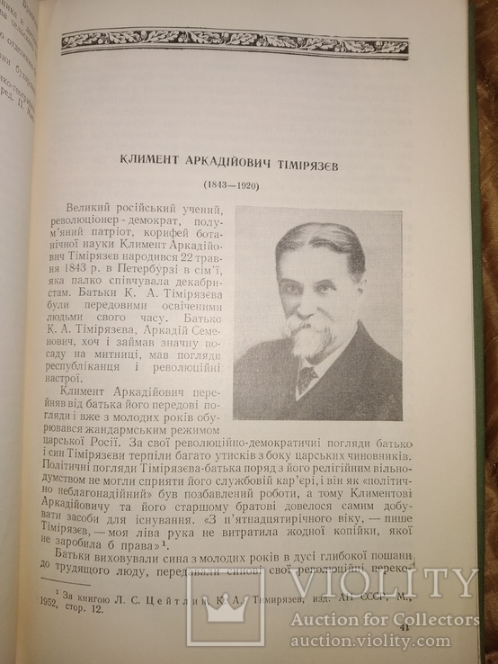 1955 Видатні вітчизняні ботаніки. Ботаника Селекция, фото №6