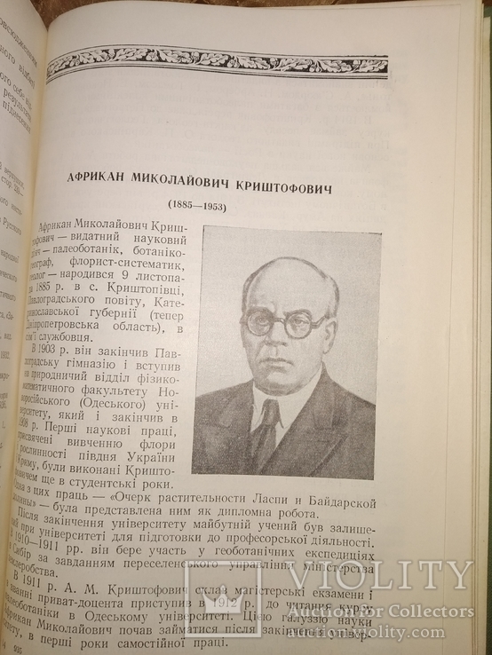 1955 Видатні вітчизняні ботаніки. Ботаника Селекция, фото №10