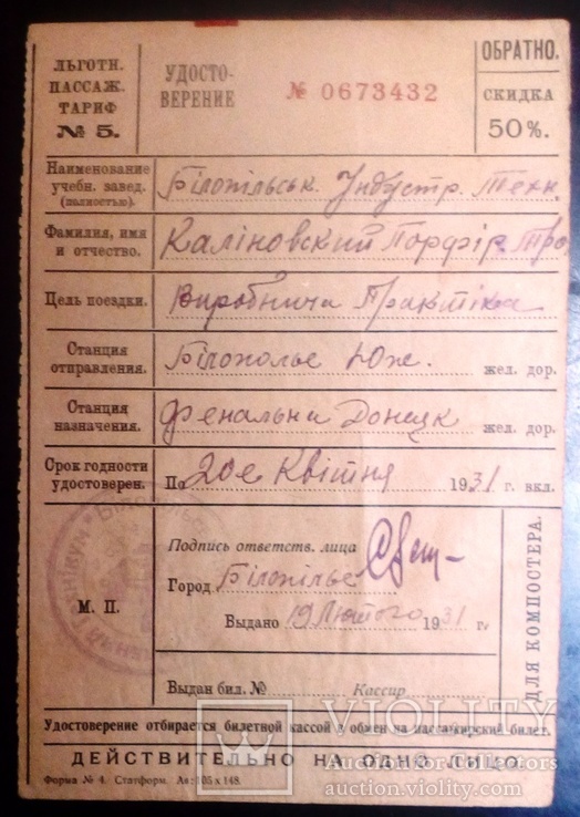 ЖД билет - удост. 1931 г в Донецк.