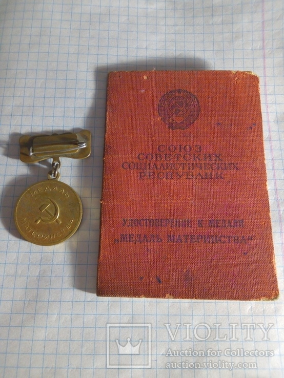 Медаль Материнства 2 ст. с документом выдан в 1946 году, фото №5
