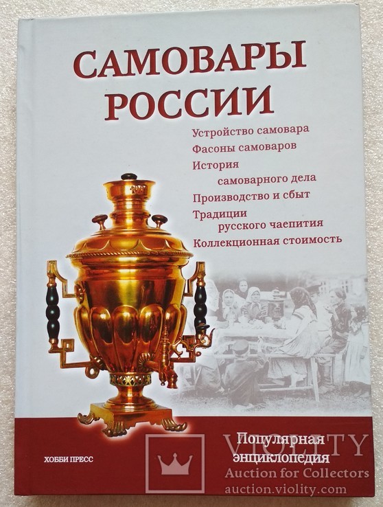 Самовары России Энциклопедия 2014 Идание 3-е исправленное и дополненное.