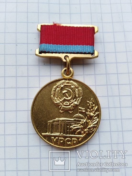 Медаль Почесна грамота президіі верховноі ради рср, фото №2