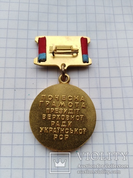 Медаль Почесна грамота президіі верховноі ради рср, фото №5