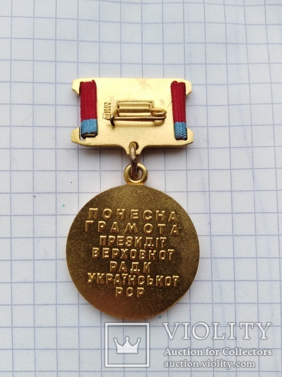 Медаль Почесна грамота президіі верховноі ради рср, фото №6