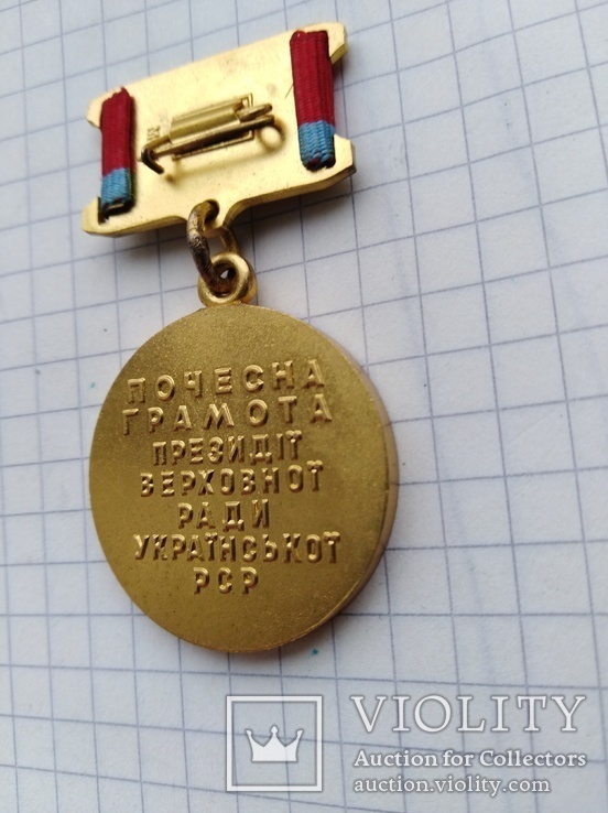 Медаль Почесна грамота президіі верховноі ради рср, фото №7