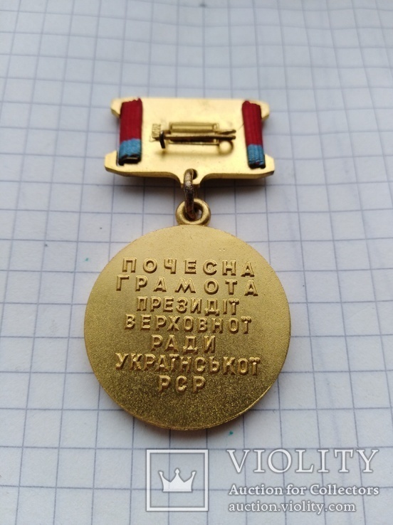 Медаль Почесна грамота президіі верховноі ради рср, фото №8