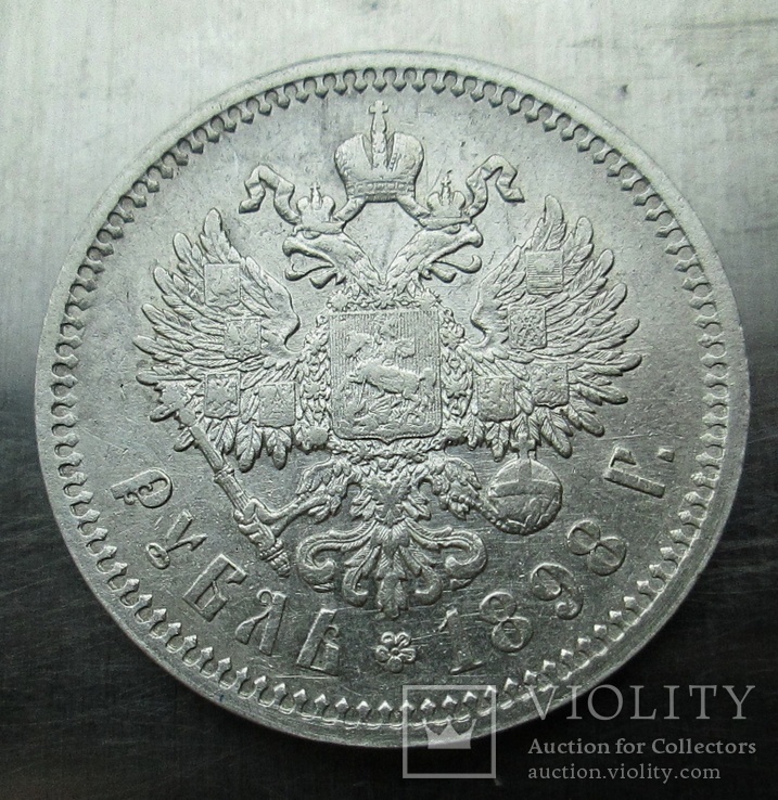 1 рубль 1898 АГ, фото №2