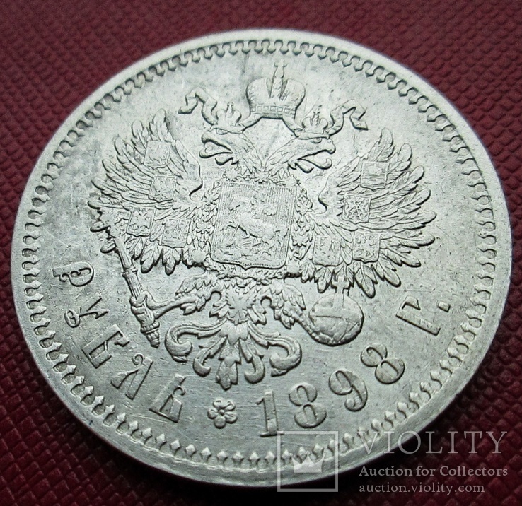 1 рубль 1898 АГ, фото №5