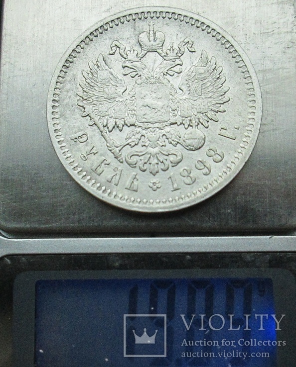 1 рубль 1898 АГ, фото №10