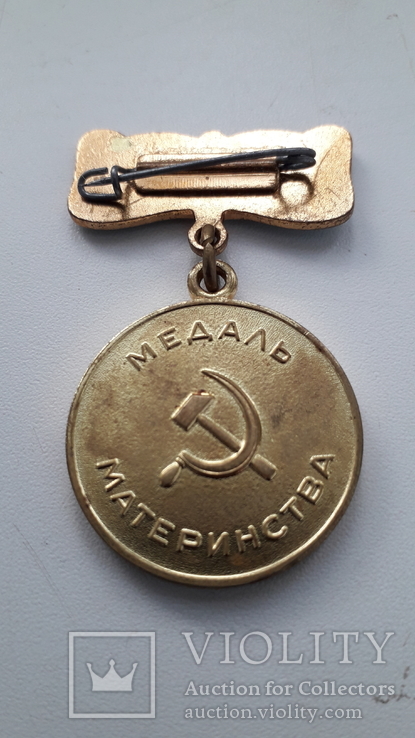 Медаль материнства., фото №8