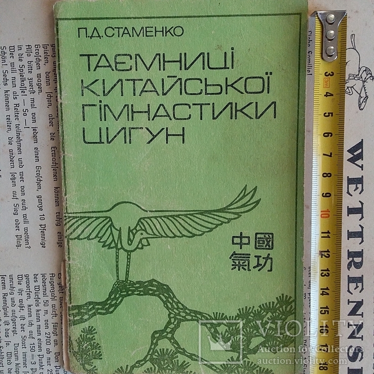 Стаменко "Таємниці китайської гімнастисики ци гун" 1990р.