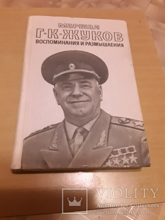 Маршал Жуков Воспоминания и размышления 2 тома, фото №10