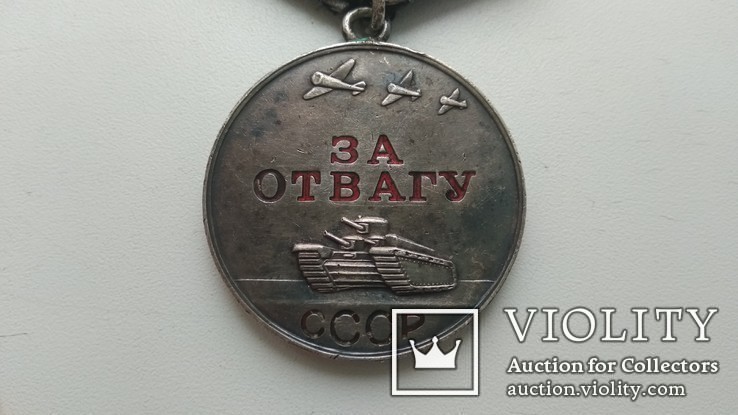 Медаль за Отвагу, фото №2