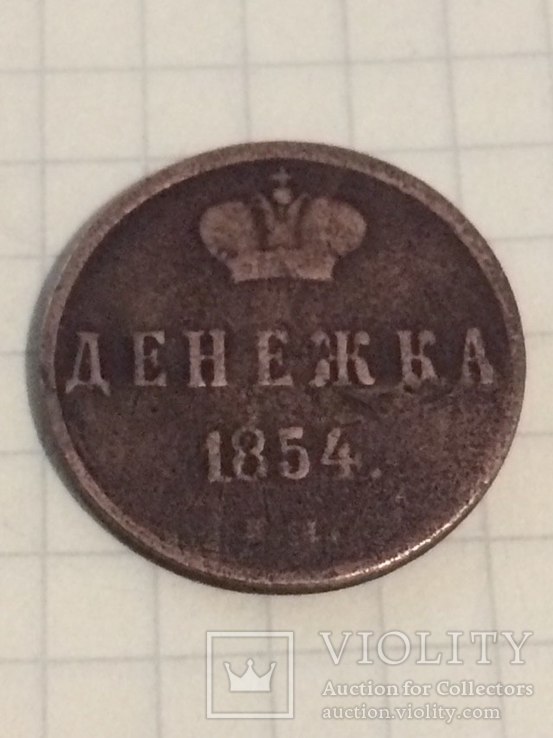 Денежка 1854 года, фото №2