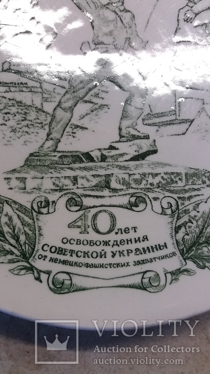 Тарелка юбилейная 40 летие освобождения Советской Украины от немецких заватчиков, фото №4
