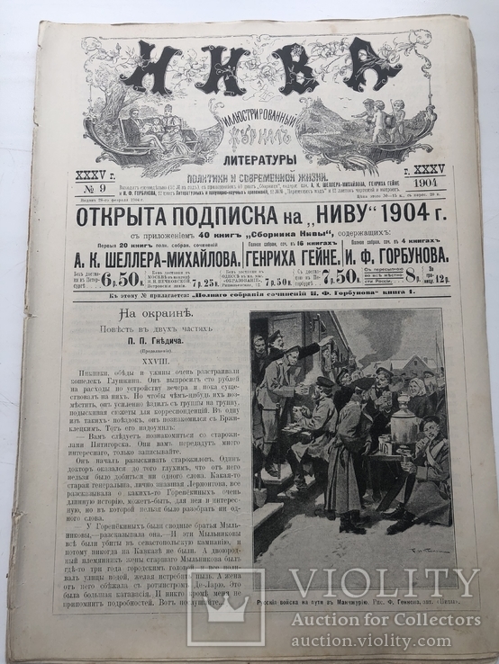 Русско японская война. Нива 9. 1904 год.