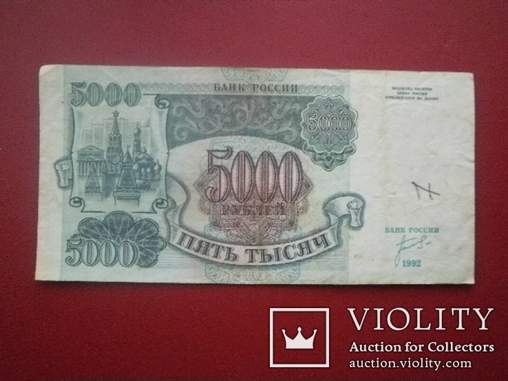  росія 1992 рік 5000 руб., фото №2