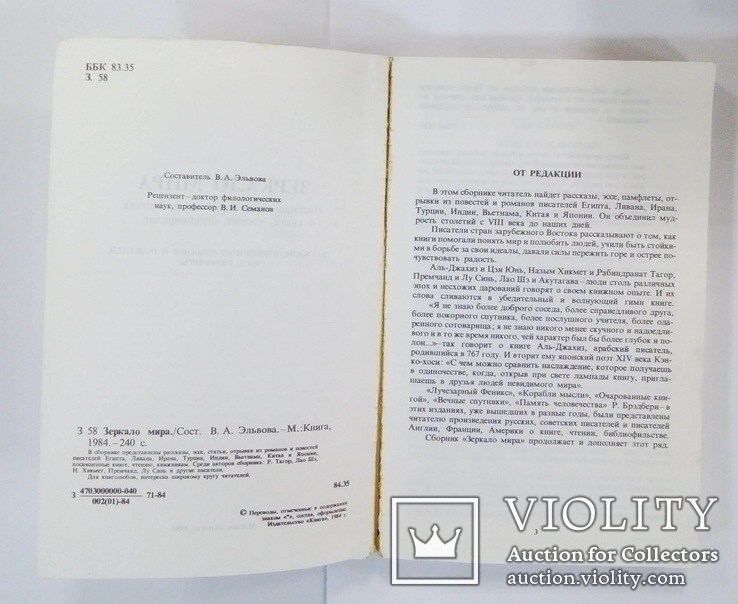 Зеркало мира. Писатели стран зарубежного востока о книге, чтении, библиофильстве. 1984 г., фото №6