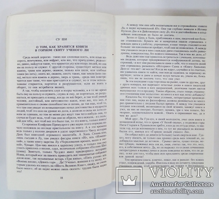 Зеркало мира. Писатели стран зарубежного востока о книге, чтении, библиофильстве. 1984 г., фото №9