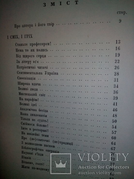 М. Палій. Сентиментальна Украіна: гумор, сатира-1974 р., фото №5