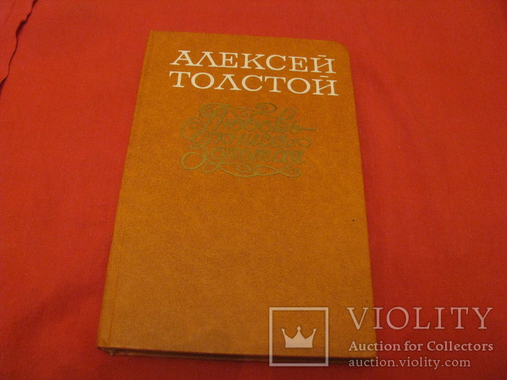 Книга - Книга - золотая - Алексей Толстой.