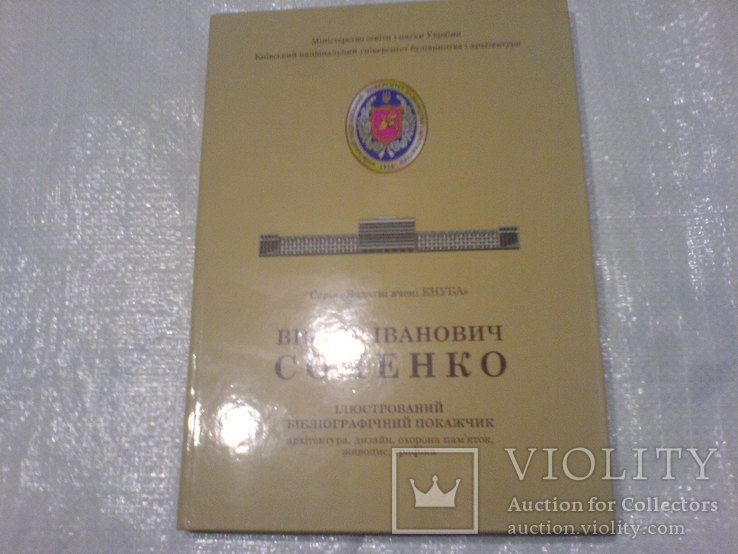 Віктор Іванченк Соченко архетектура ,дизайн,охорона памяток,живопис,графіка, фото №2