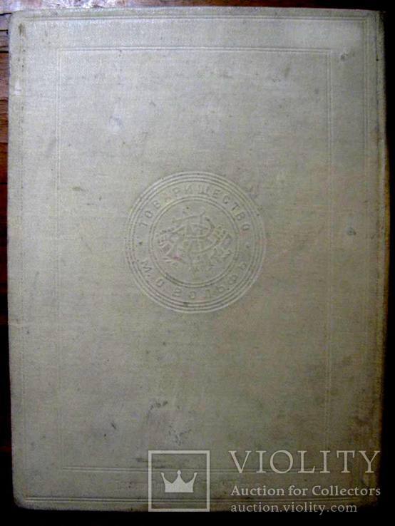 А.Разин.Настоящий Робинзон.Санкт- Петербург-Москва,1913 г. Т-во М.О. Вольф, фото №13