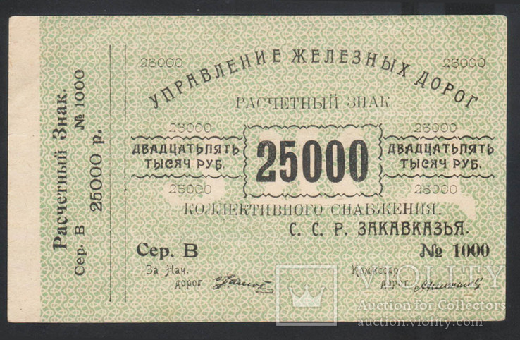 Управление железных дорог Закавказья, 25000 рублей, фото №2