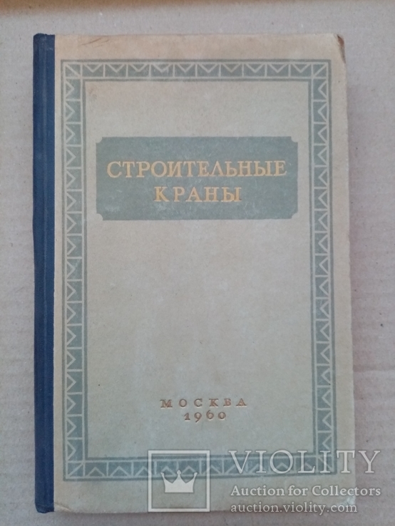 Строительные монтажные краны 1960 год, фото №2