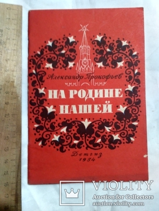 На родине нашей. Детгиз 1954г