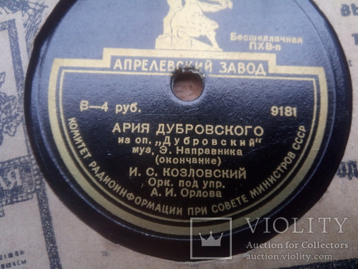 Старая пластинка ария Дубровского в исполнении И.С.Козловского, фото №5